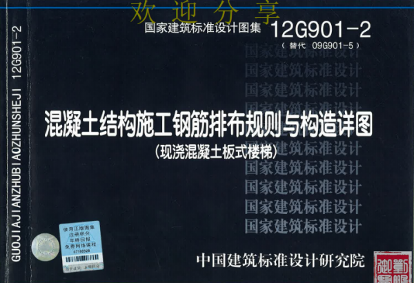 12G901-2混凝土结构施工钢筋排布规则与构造详图